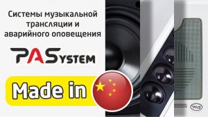 Трансляционное оборудование PASystem. Обзор процесса выбора производителей и сборки продукции в КНР.