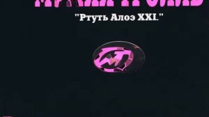 Мумий Тролль - Шамаманы (Ртуть Алоэ XXI) (Инструментал)