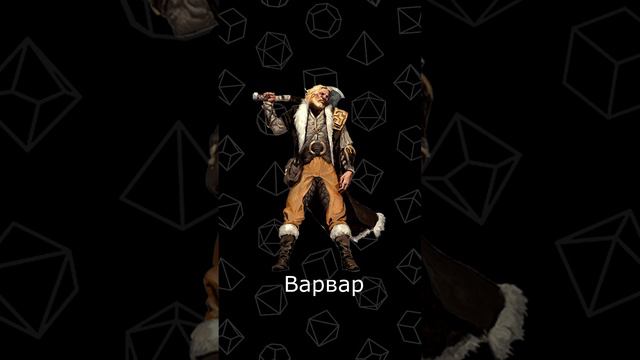 ДНД МЕМ | Оцениваю классы в днд 5е волшебника нету... #shorts #мем #dnd