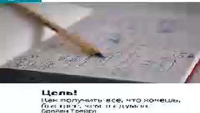 Брайан Трейси Smart Reading 03 Цель! Как получить все, что хочешь, быстрее, чем ты думал 1 смотреть онлайн