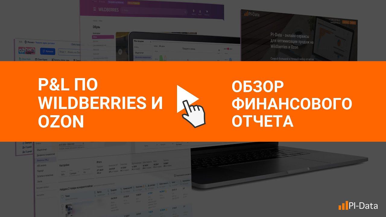 Финансовый отчет P&L по расходам на маркетплейсах - обзор в PI-Data смотреть онлайн