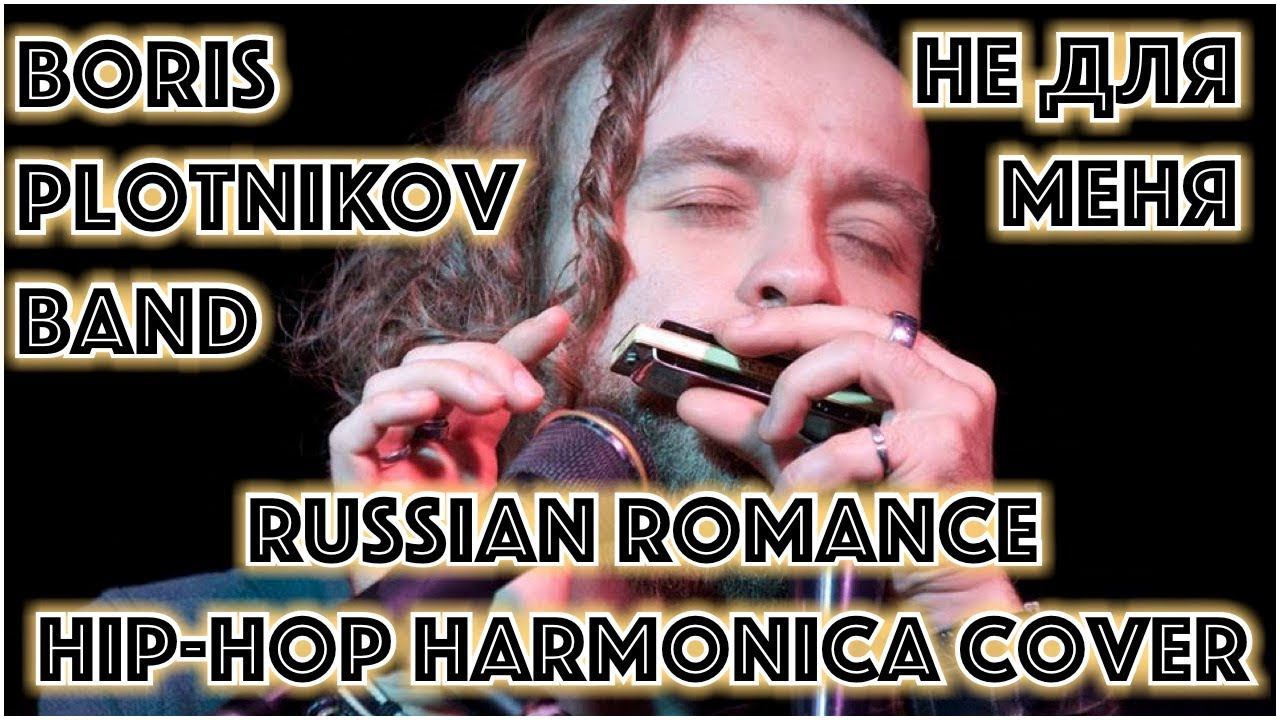 Не для меня придет весна на губной гармошке by Boris Plotnikov band смотреть онлайн