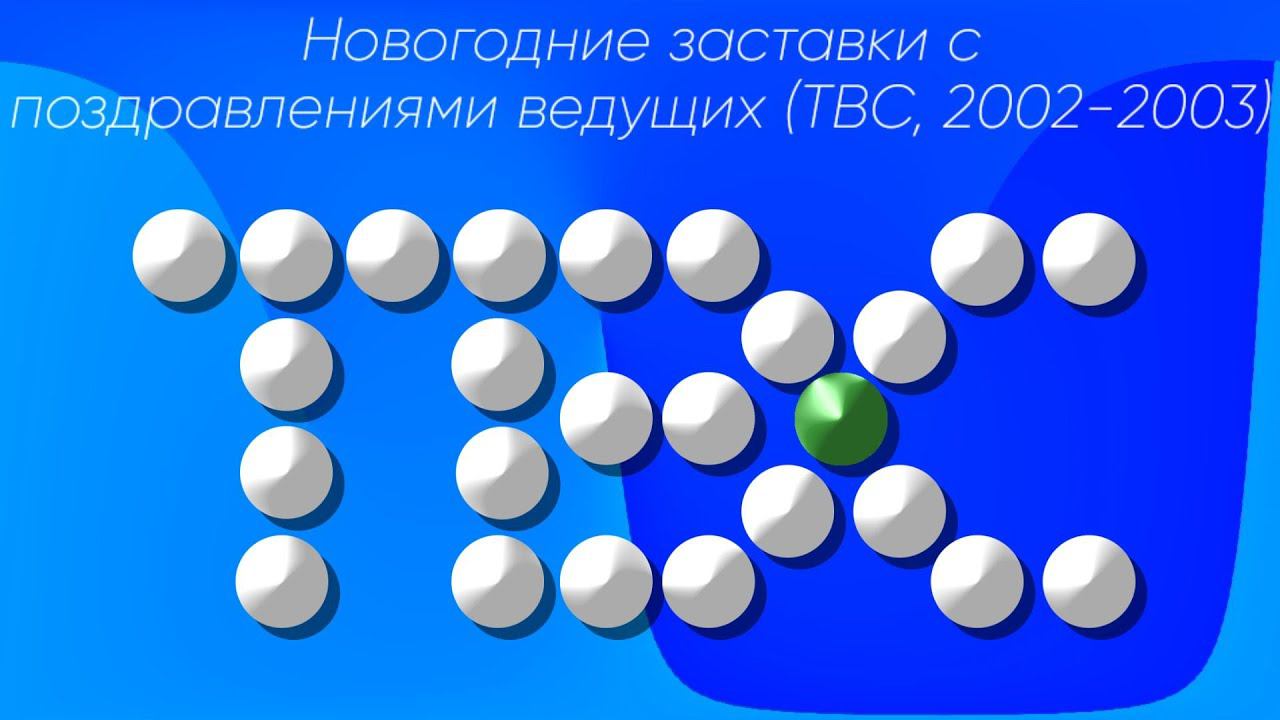Новогодние заставки с поздравлениями ведущих (ТВС, 2002-2003) смотреть онлайн