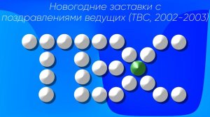 Новогодние заставки с поздравлениями ведущих (ТВС, 2002-2003)