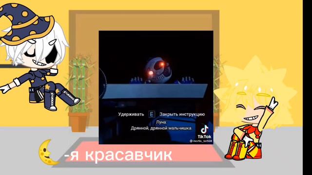 🌞Реакция Солнышка и Луны на ТТ про них🌜 смотреть онлайн