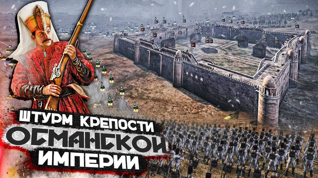 Штурм Крепости Османской Империи Армиями Австрийского Рейха смотреть онлайн