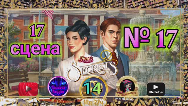 "Тайная комната 14".Сцена 17(17) June's journey.