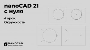 Платформа nanoCAD 21 c нуля | Окружности 4/28