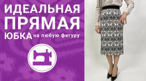 Идеальная прямая юбка на любую фигуру