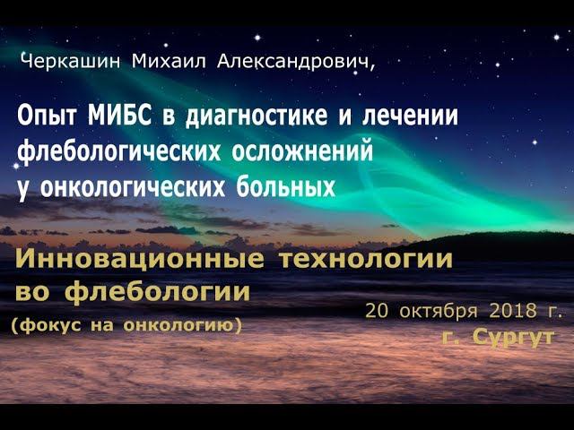 Опыт МИБС в диагностике и лечении флебологических осложнений у онкологических больных - Черкашин смотреть онлайн