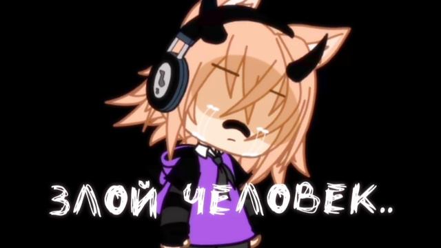 🌿~Меме~ Я злой человек~🌿 смотреть онлайн
