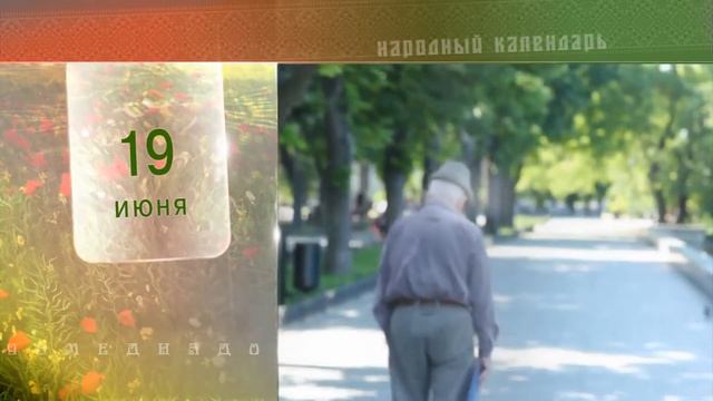 19 Июня - Ежедневный Народный Календарь смотреть онлайн