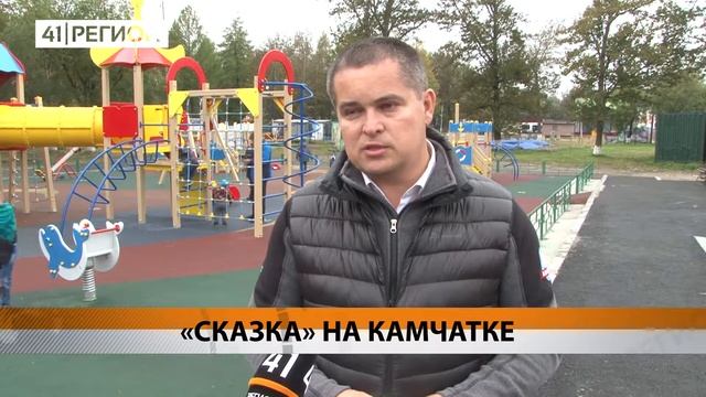 "Сказка" на Камчатке смотреть онлайн