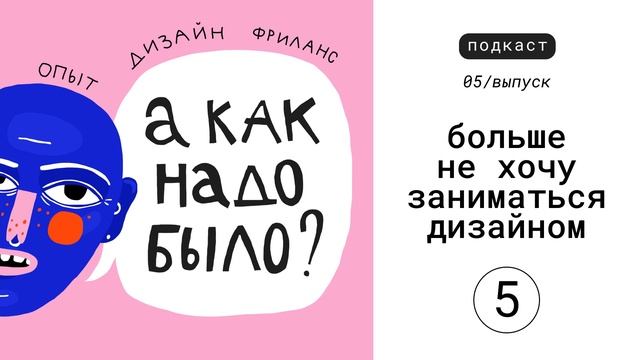 5. Больше не хочу заниматься дизайном смотреть онлайн