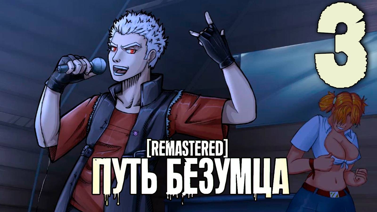 (Ма(Т)рэшка) Путь Безумца Remastered (мод БЛ) #3 Пьянка удалась