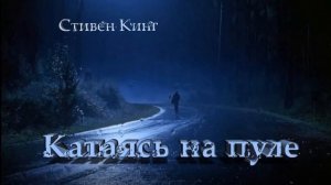 Стивен Кинг. Катаясь на пуле. Новелла, 2000 год