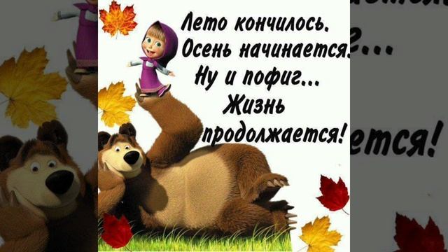 С первым днём осени! 1 сентября. / З першим днем осені! 1 вересня. смотреть онлайн