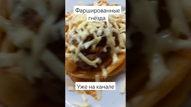 Фаршированные гнёзда