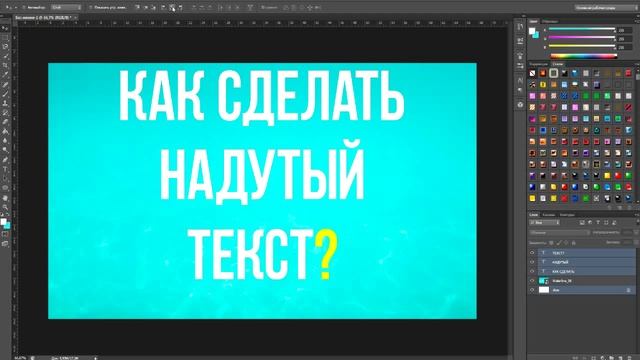Как сделать надутый текст в Фотошопе? смотреть онлайн