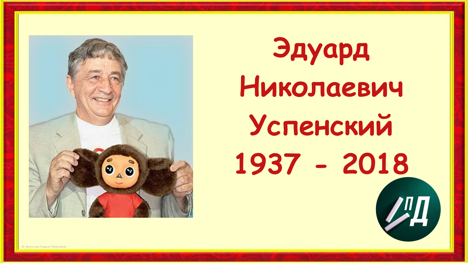 Писатель Эдуард Николаевич Успенский смотреть онлайн