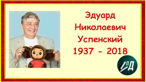 Писатель Эдуард Николаевич Успенский