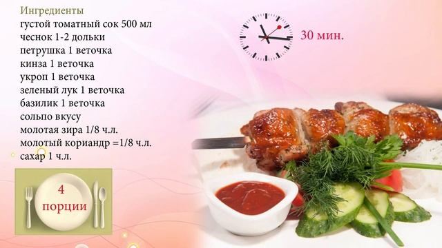 Томатный соус к шашлыку смотреть онлайн