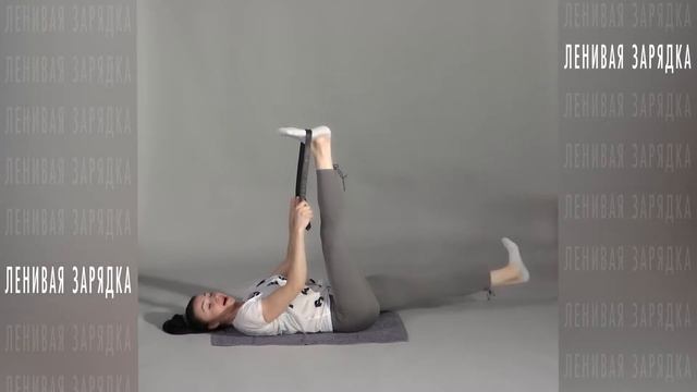"Ленивая" зарядка. смотреть онлайн