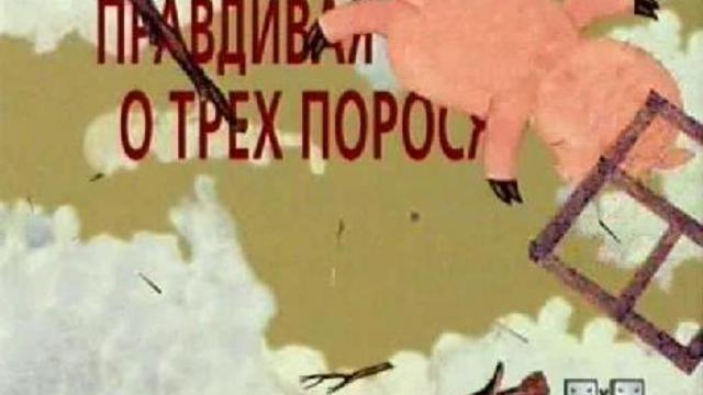 Правдивая история о трёх поросятах, расказанная Александром Волком