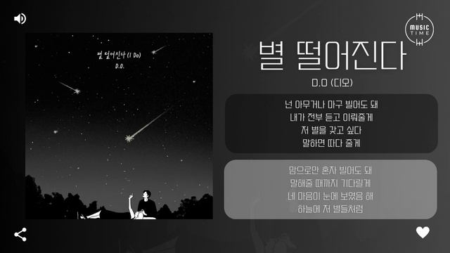 D.O (디오) - 별 떨어진다 (I Do) [가사] смотреть онлайн