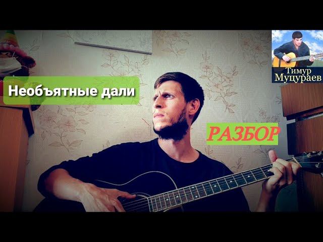 Тимур Муцураев - Необъятные дали, разбор на гитаре смотреть онлайн