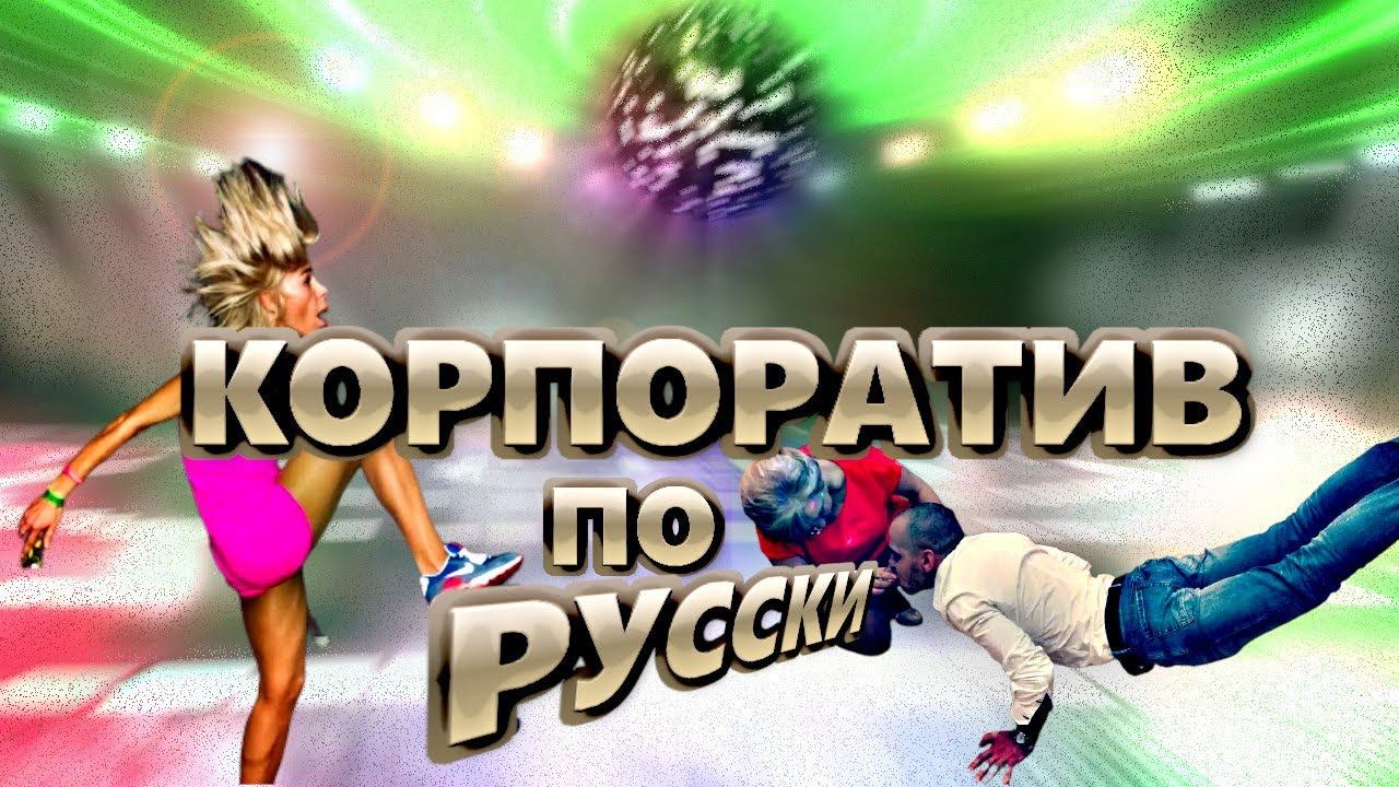 Корпоратив по-русски | Дикие танцы и самые ржачные моменты смотреть онлайн