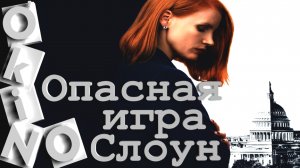 Опасная игра Слоун _ Miss Sloane _ искусство лжи ( O’KINO )