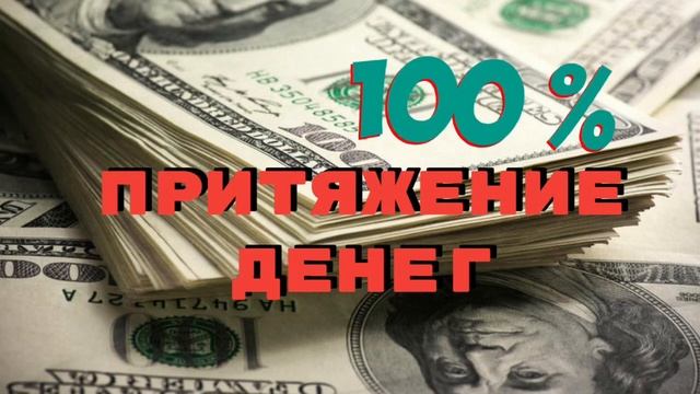 АФФИРМАЦИИ $ ПРИТЯЖЕНИЕ ДЕНЕГ$ СИЛЬНЕЙШИЙ ПОТОК $ МОЩНЫХ МЫСЛЕФОРМ смотреть онлайн