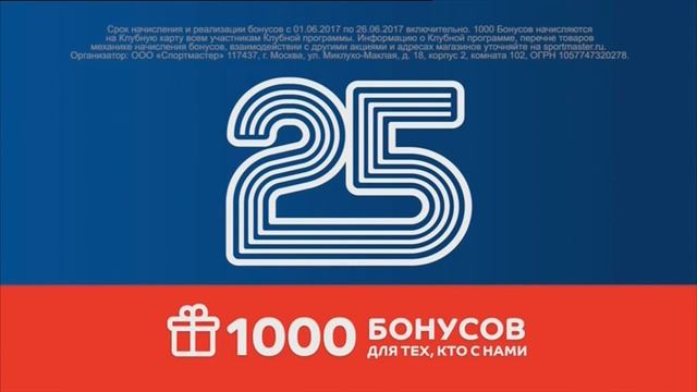 акция спортмастер 1000 бонусов в подарок смотреть онлайн
