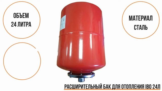 Мембранный бак для отопления IBO 24 литров смотреть онлайн