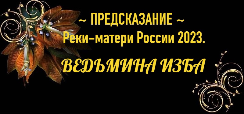 ПРЕДСКАЗАНИЕ…РЕКИ-МАТЕРИ РОССИИ…2023…АВТОР: ИНГА ХОСРОЕВА смотреть онлайн