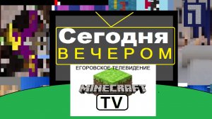Сегодня Вечером Первый Канал ОРТ Егоровск 2027