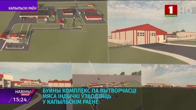 Крупный комплекс по производству мяса индейки возводят в Копыльском районе смотреть онлайн