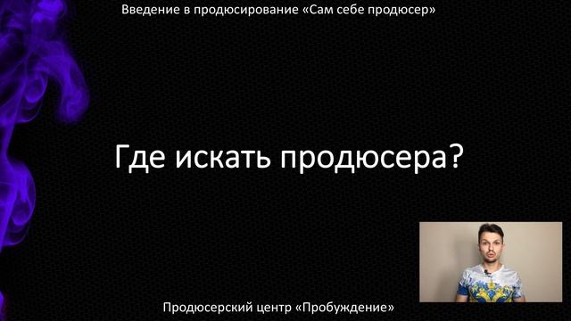 17. Как найти продюсера? смотреть онлайн
