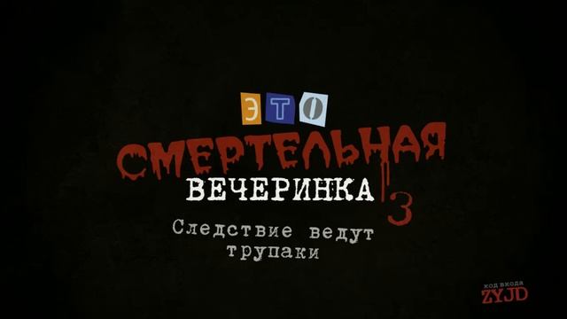Смертельная вечеринка играю одиночку #1 смотреть онлайн
