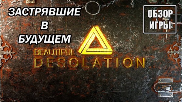 Обзор игры Beautiful Desolation | Застрявшие в будущем