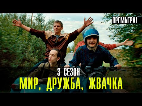 Мир! Дружба! Жвачка! | Мир Дружба Жвачка смотреть сериал | Смотреть Мир Дружба Жвачка 3 сезон онлайн смотреть онлайн