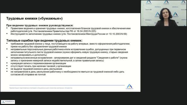 Типовые ошибки при ведении трудовых книжек смотреть онлайн