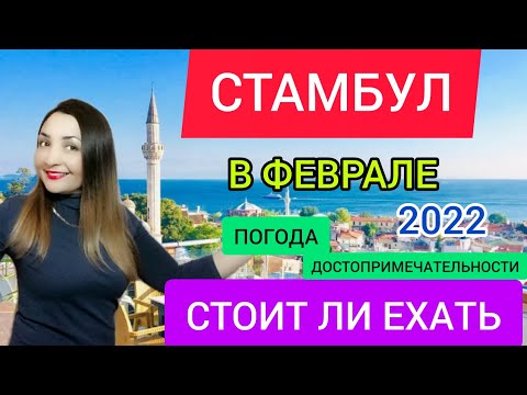 СТАМБУЛ 2022 зимой:что посмотреть,куда сходить,достопримечательности.Отдых в Стамбуле самостоятельно смотреть онлайн