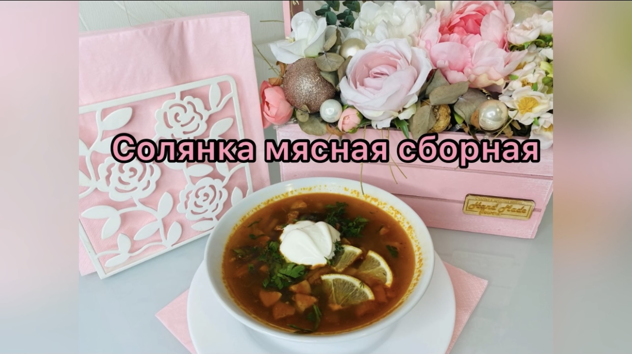 Солянка сборная мясная