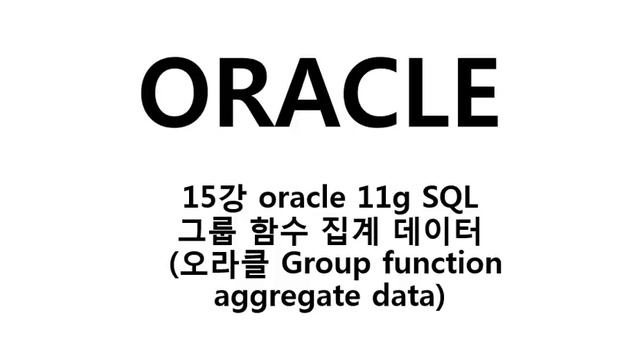 15강 oracle 11g SQL 그룹 함수 집계 데이터 오라클 Group function aggregate data смотреть онлайн
