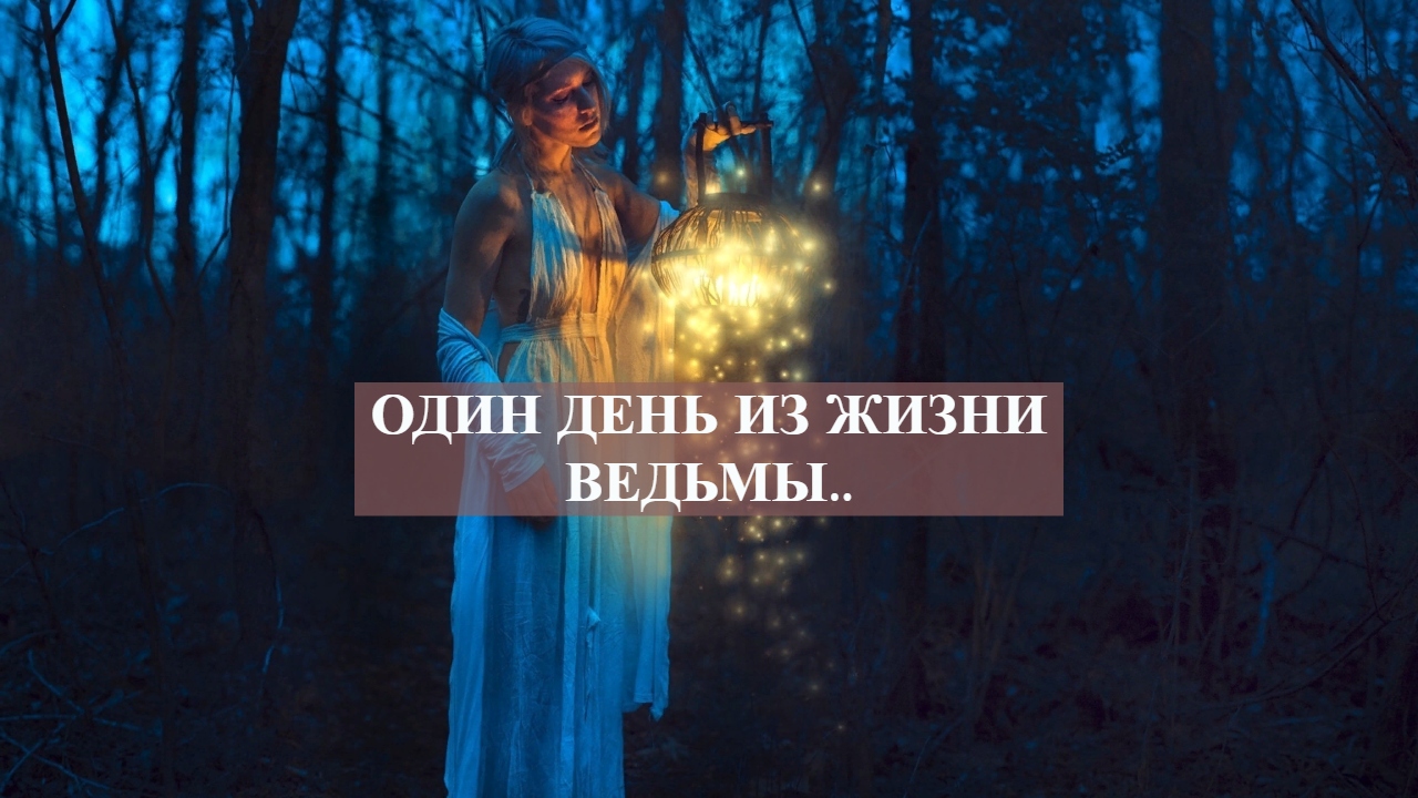 ОДИНЬ ДЕНЬ ИЗ ЖИЗНИ ВЕДЬМЫ...mp4 смотреть онлайн