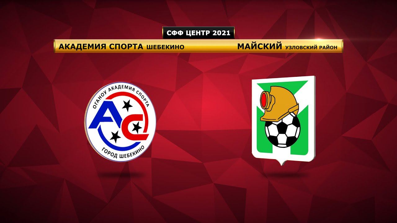 Академия Спорта (Шебекино) - Майский (Узловой район)