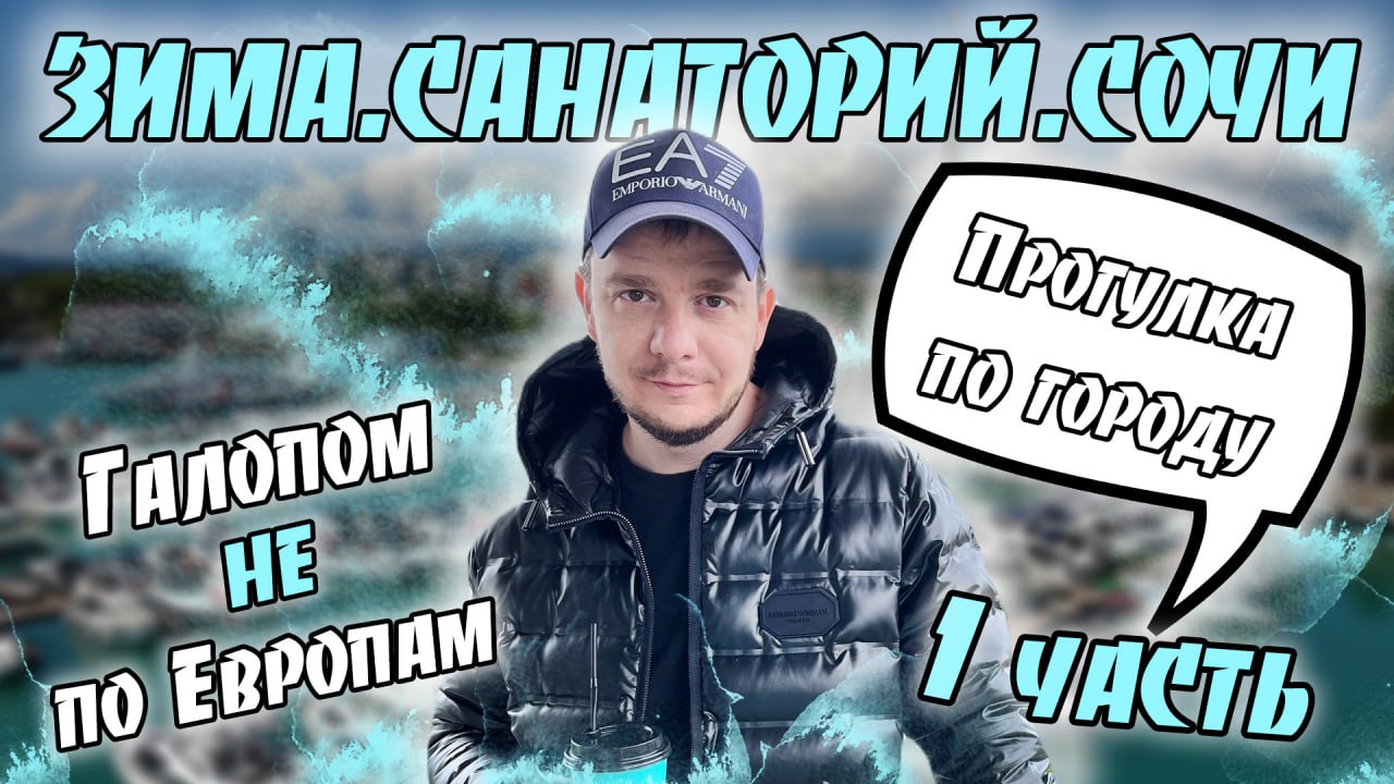 Галопом НЕ по Европам. ЗИМА. САНАТОРИЙ. СОЧИ. Прогулка по городу. Часть 1. смотреть онлайн