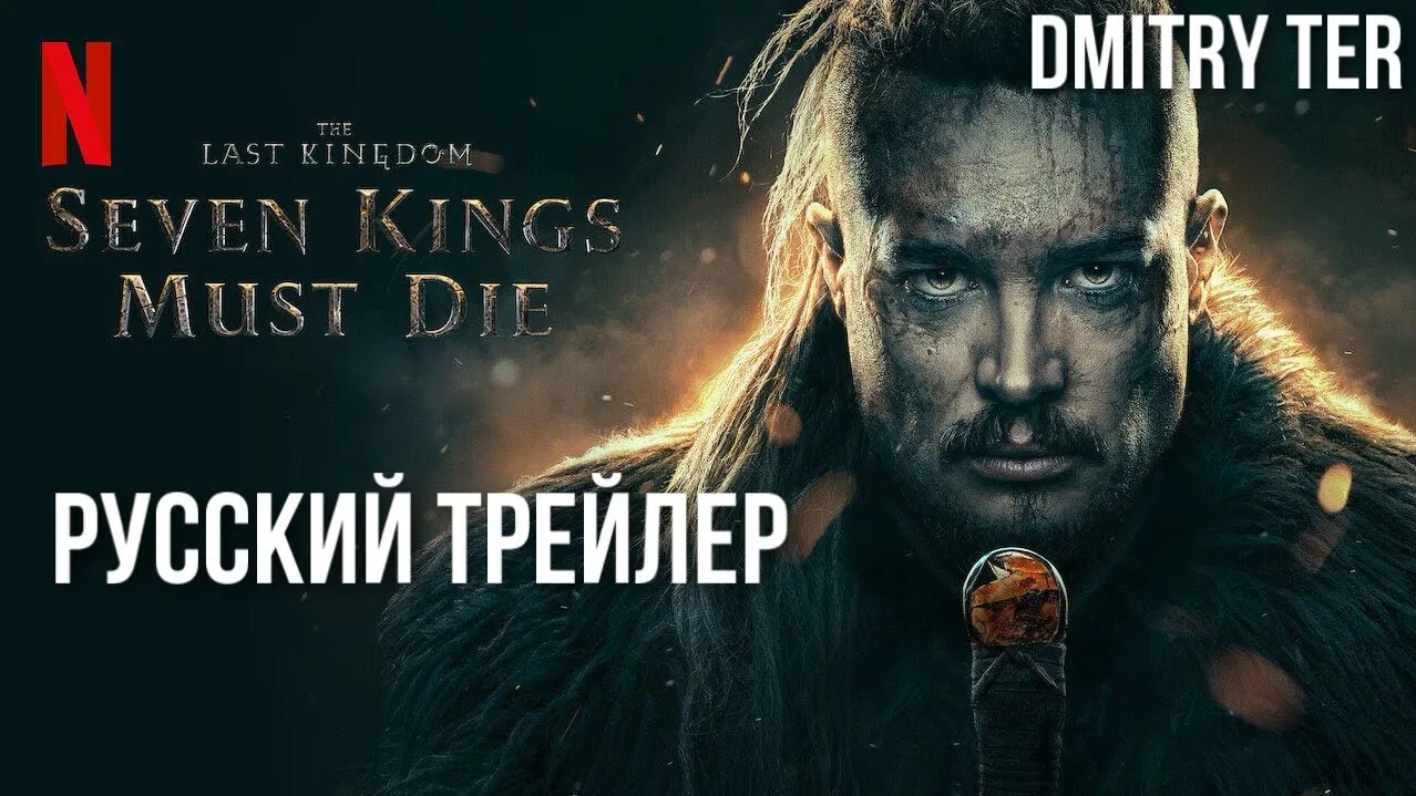 Семь королей должны умереть (Русский трейлер) | Озвучка от DMITRY TER | Seven Kings Must Die смотреть онлайн